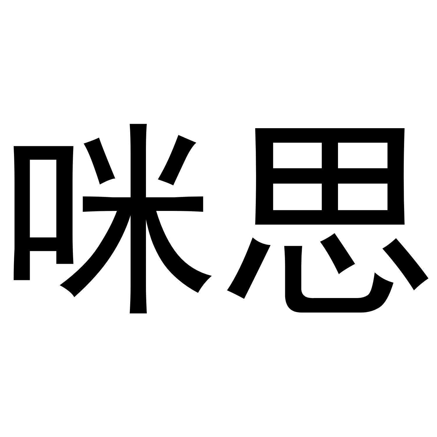 咪思