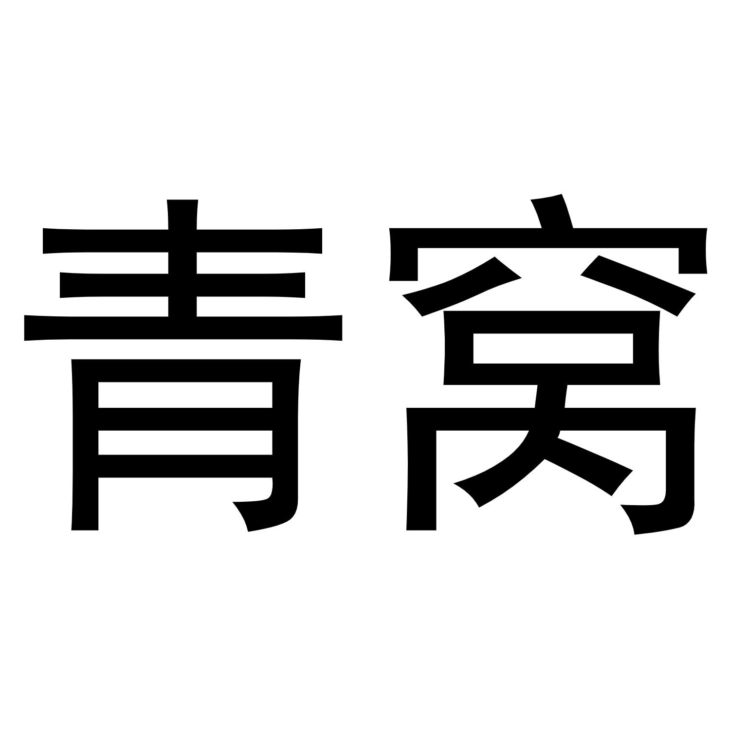 青窝