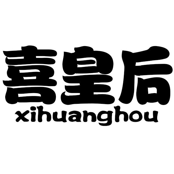 喜皇后