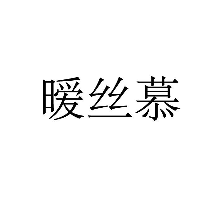 暧丝慕