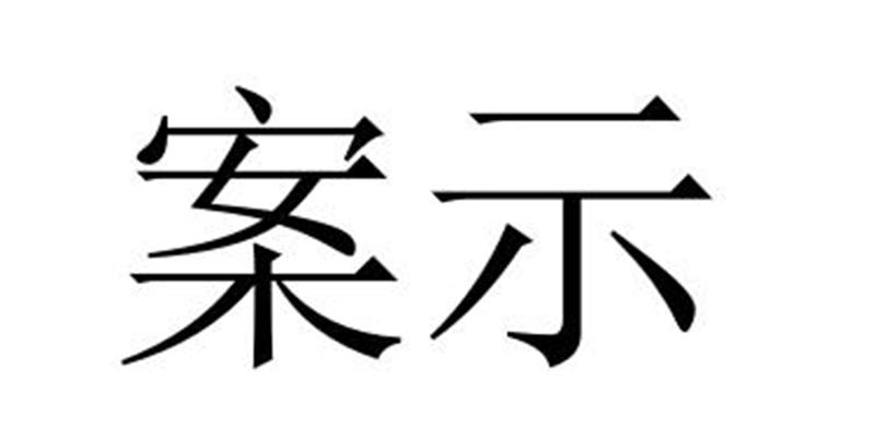 案示