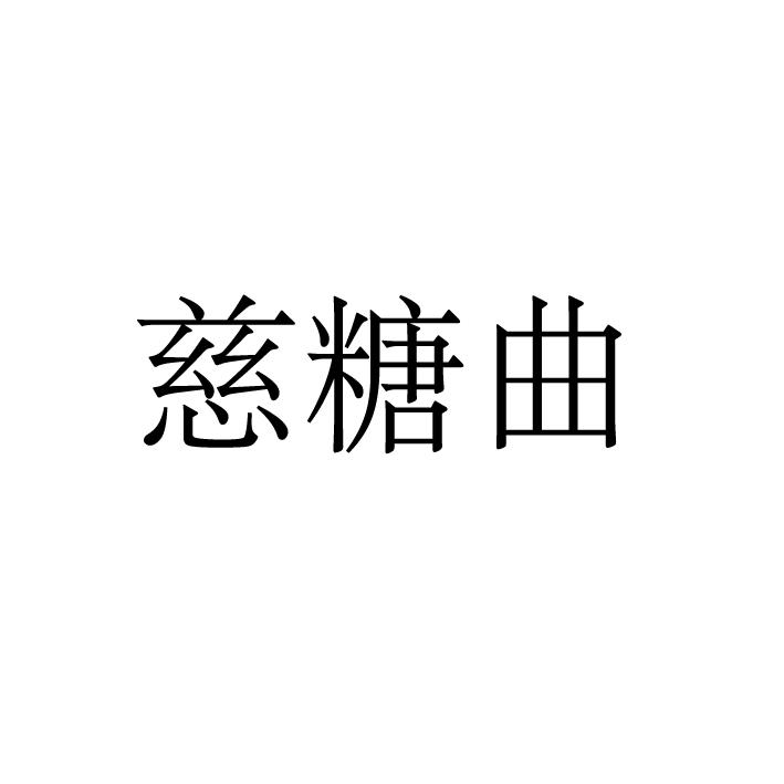 慈糖曲