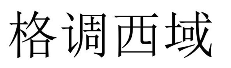 格调西域