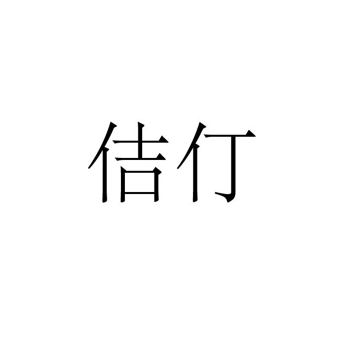 佶仃