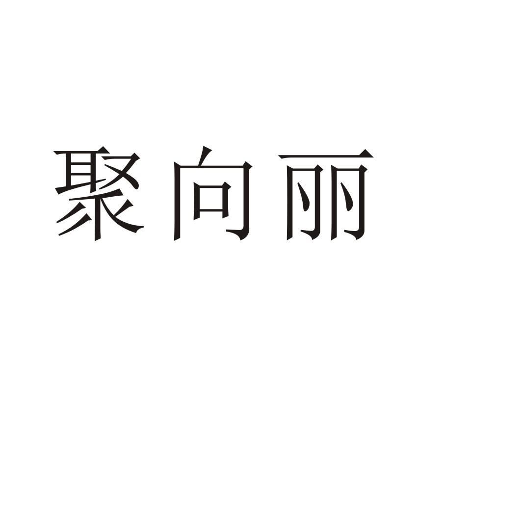 聚向丽