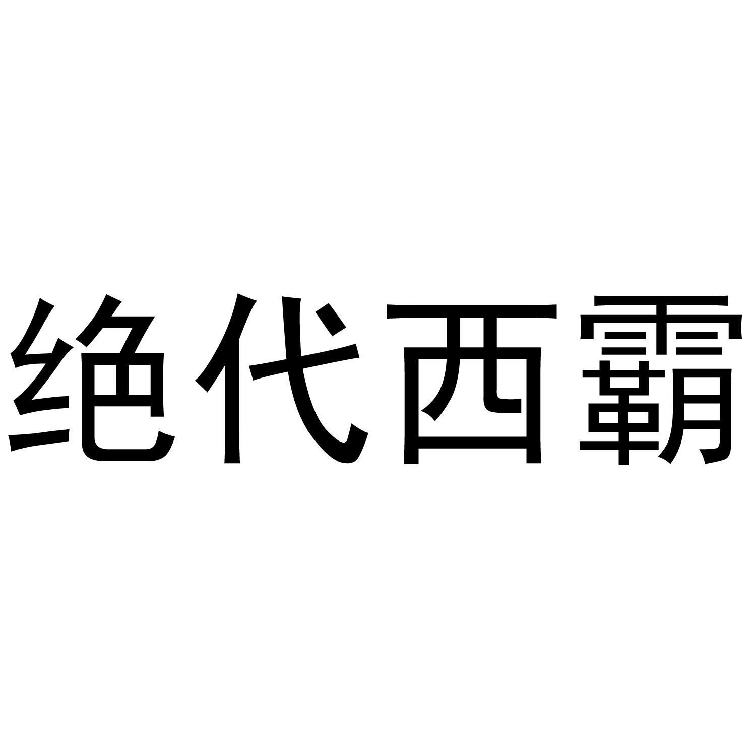 绝代西霸