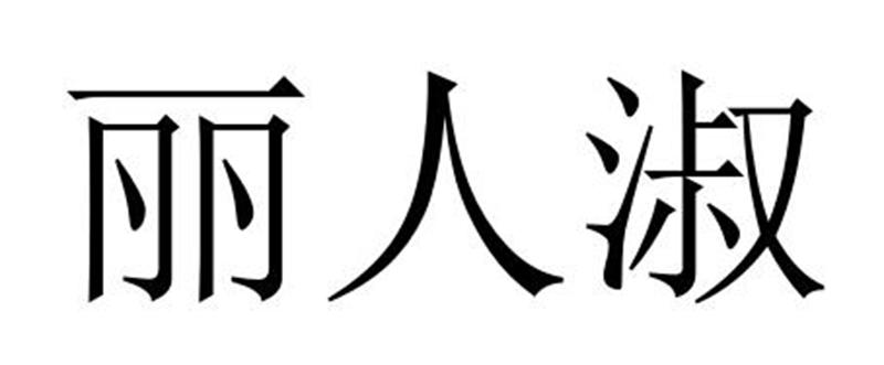 丽人淑