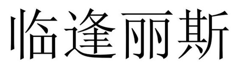 临逢丽斯