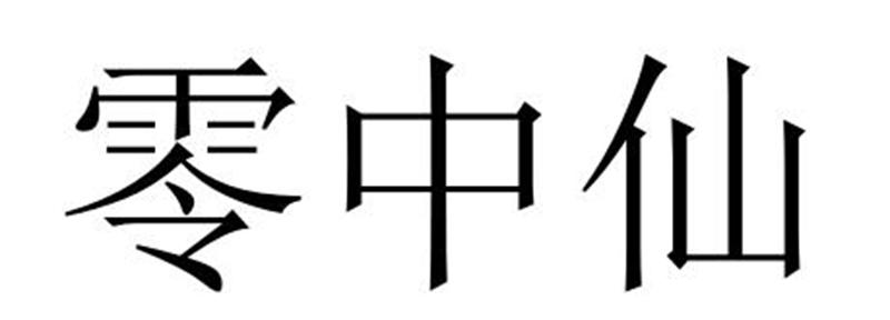 零中仙