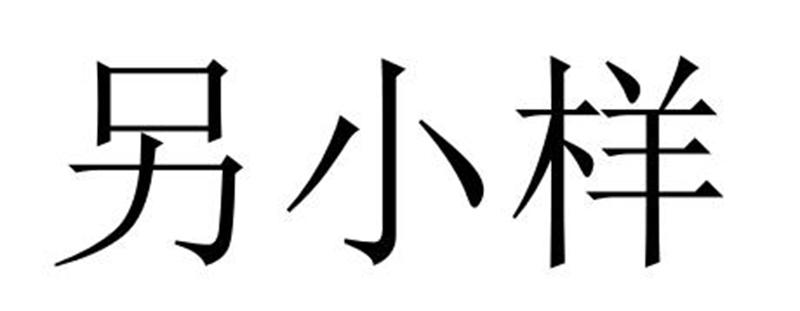 另小样