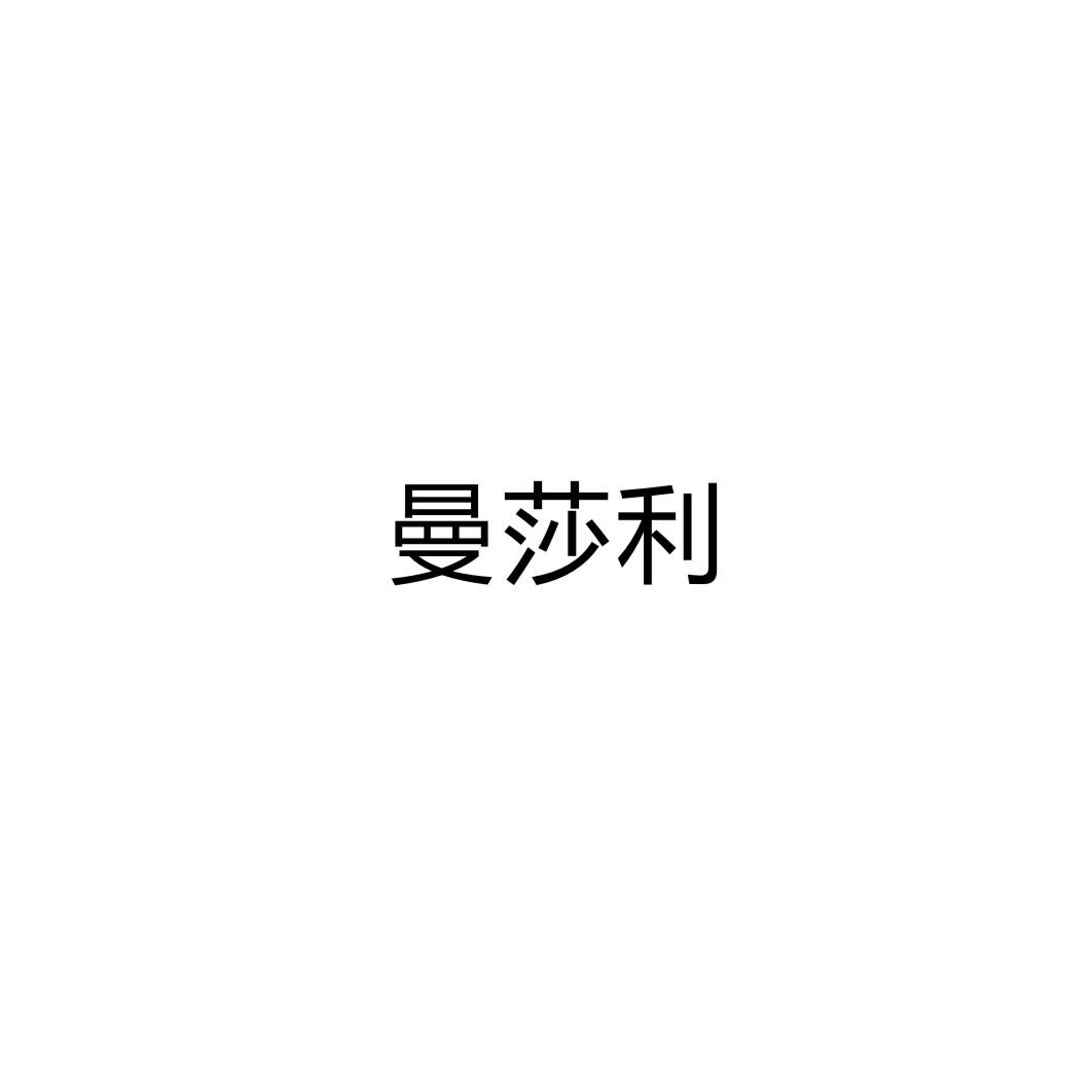 曼莎利