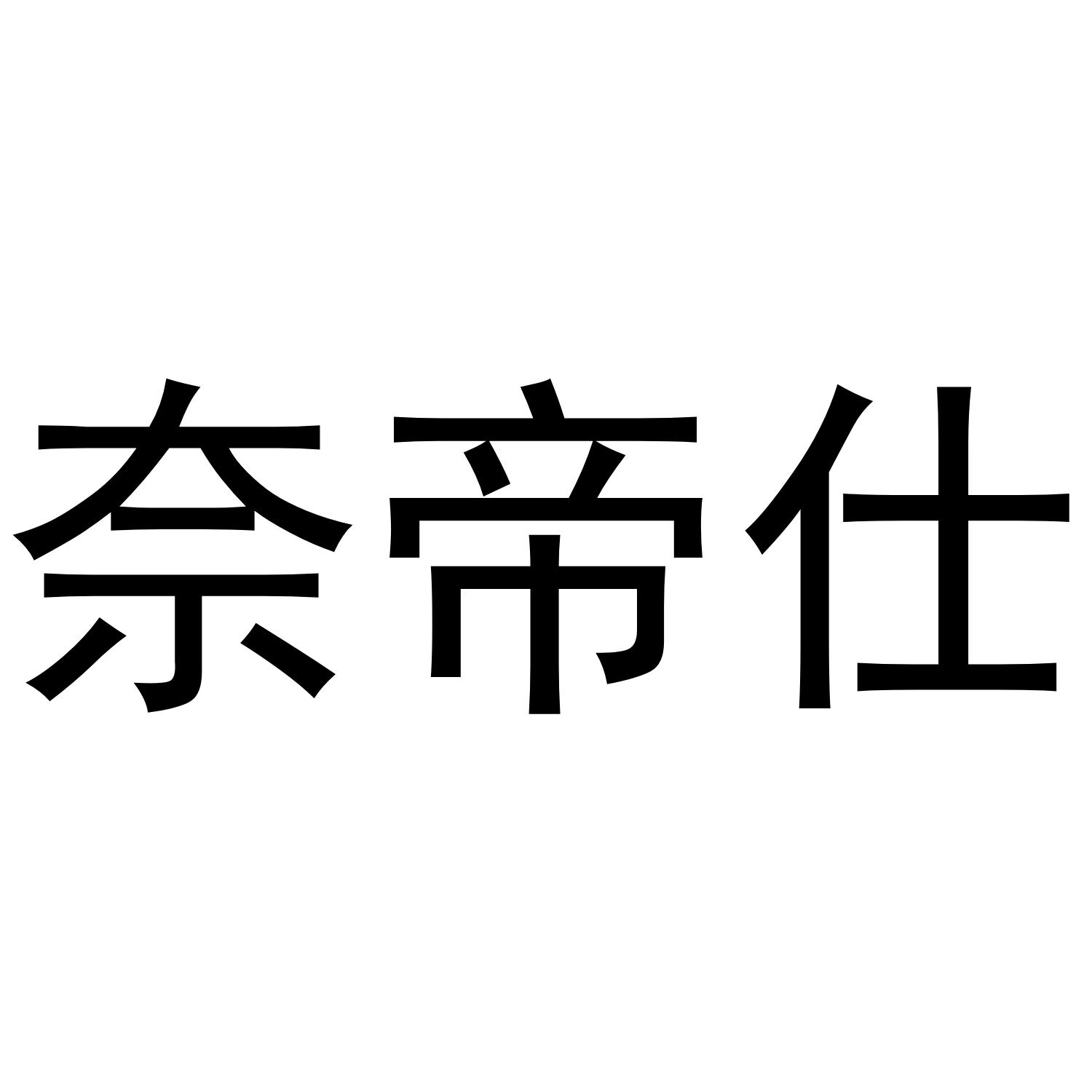 奈帝仕