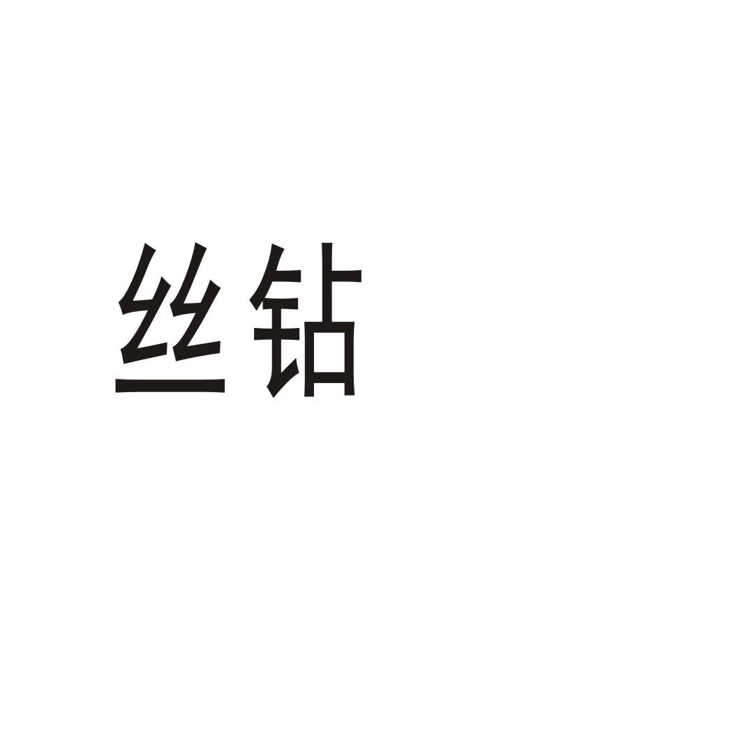 丝钻