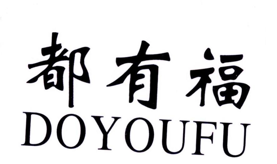 都有福 DOYOUFU