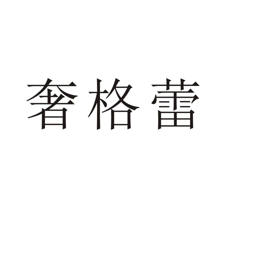 奢格蕾