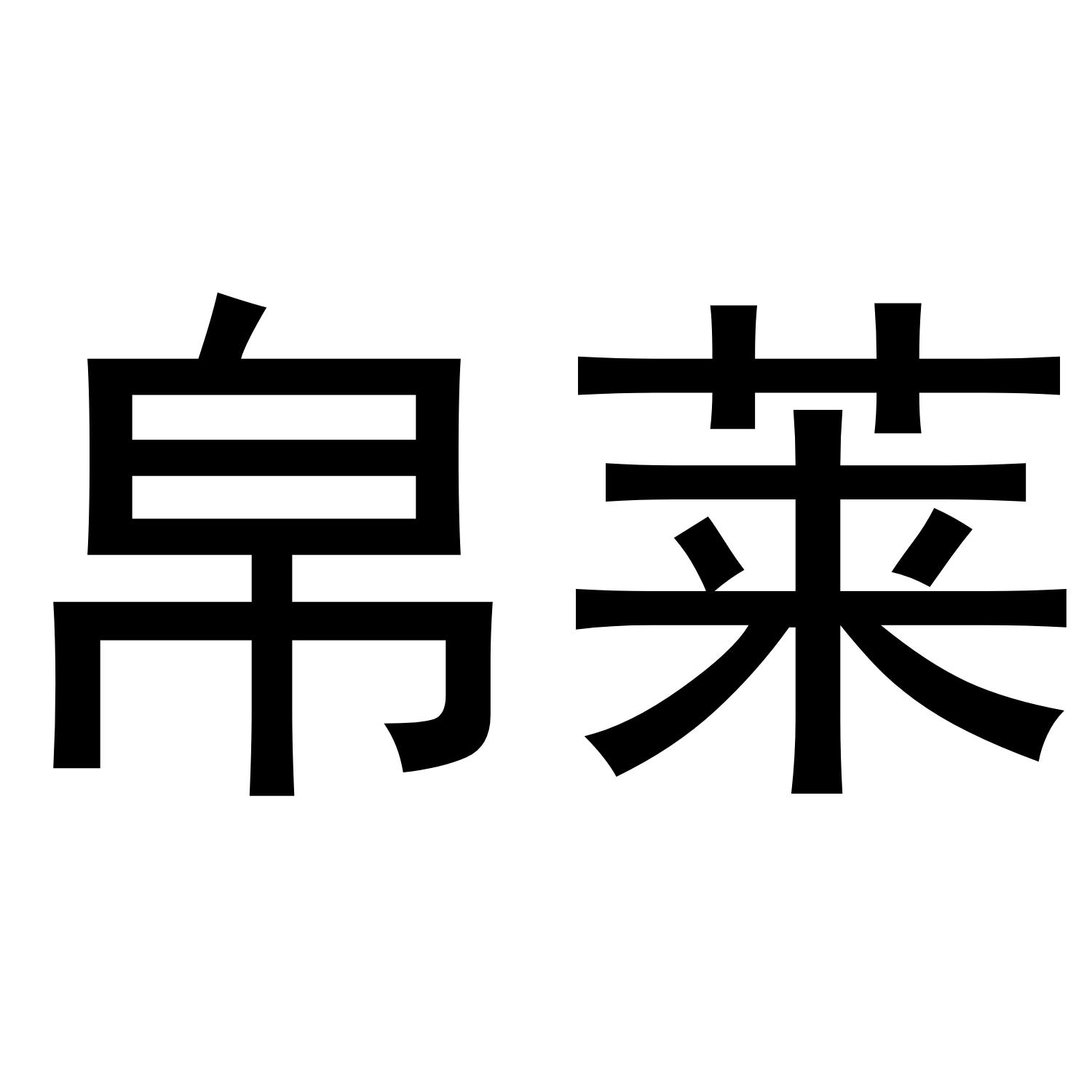 帛莱