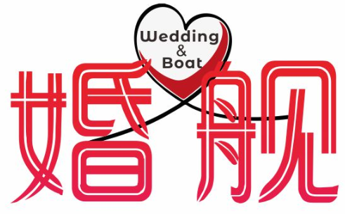 婚舰 WEDDING&BOAT