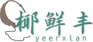 椰鲜丰
YEERXIAN