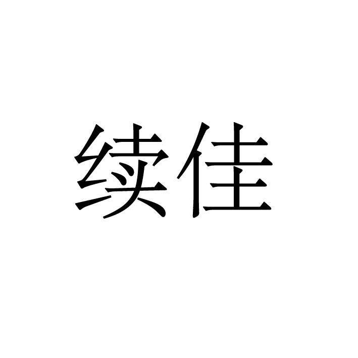 续佳