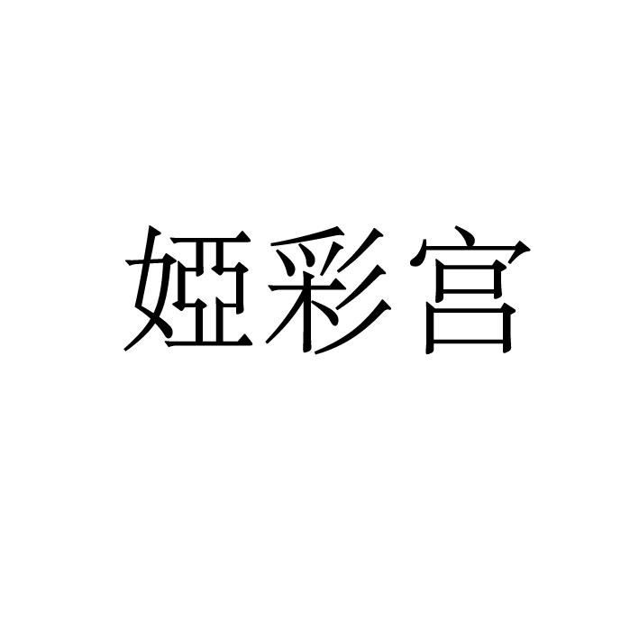 娅彩宫