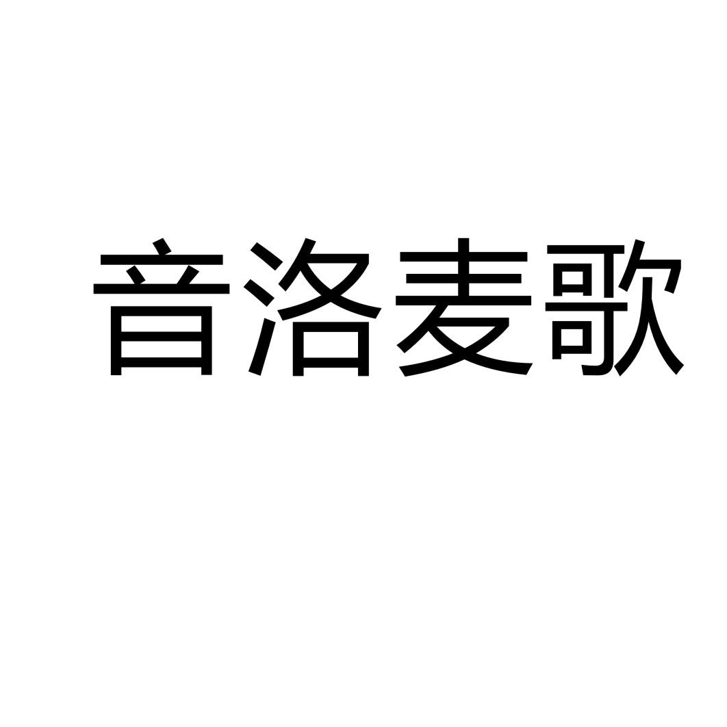 音洛麦歌