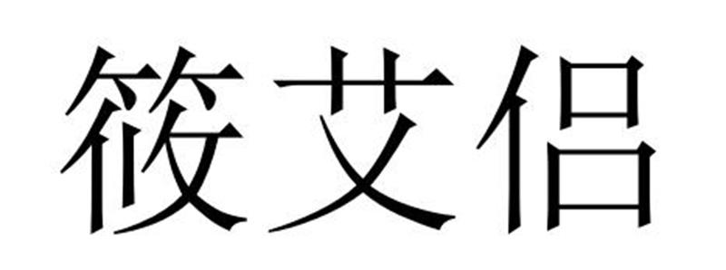 莜艾侣