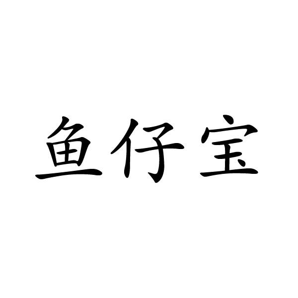 鱼仔宝