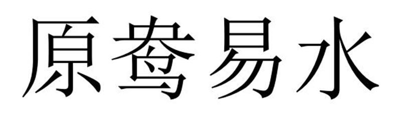 原鸯易水