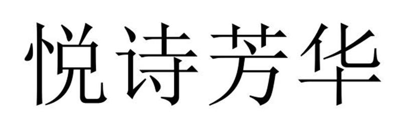 悦诗芳华