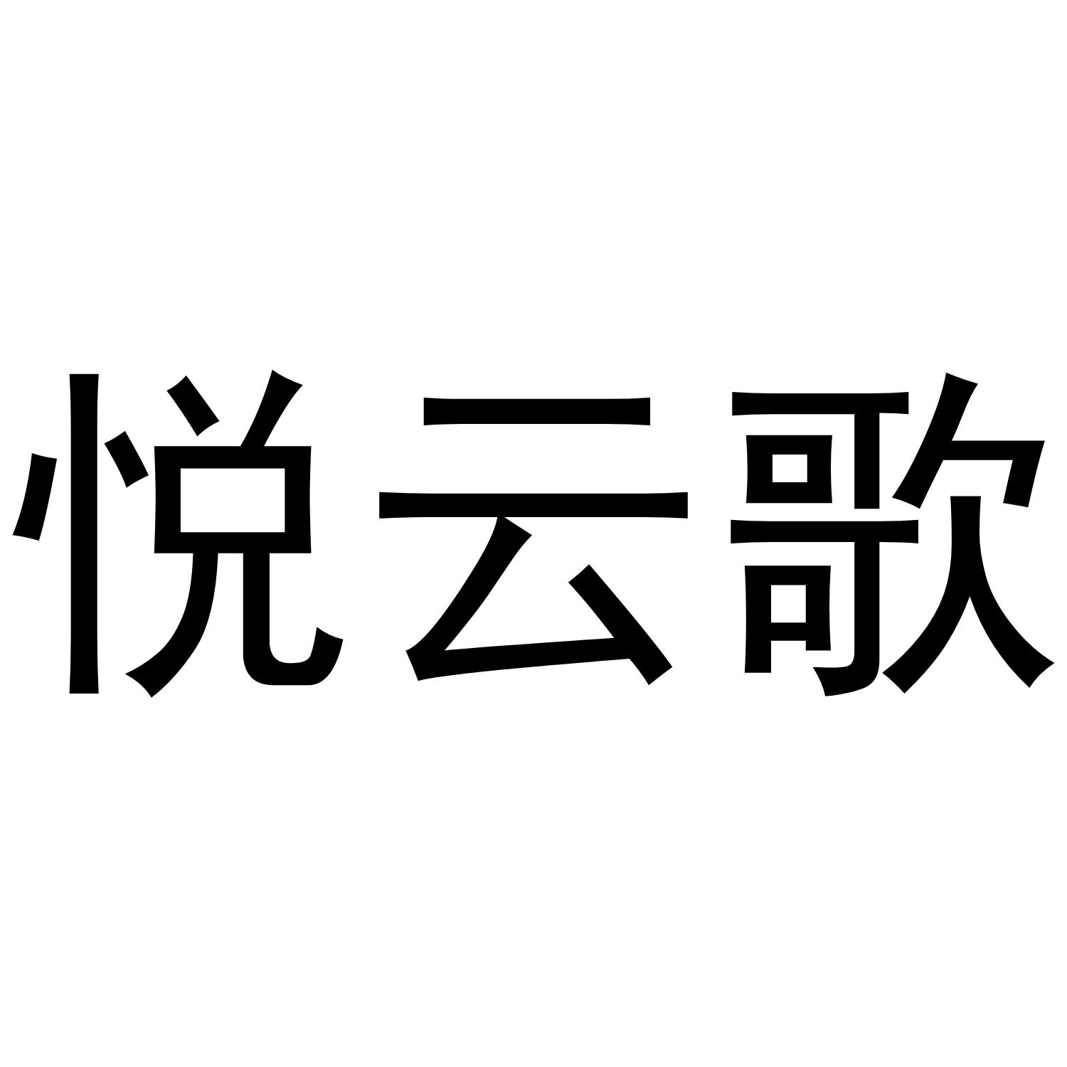 悦云歌