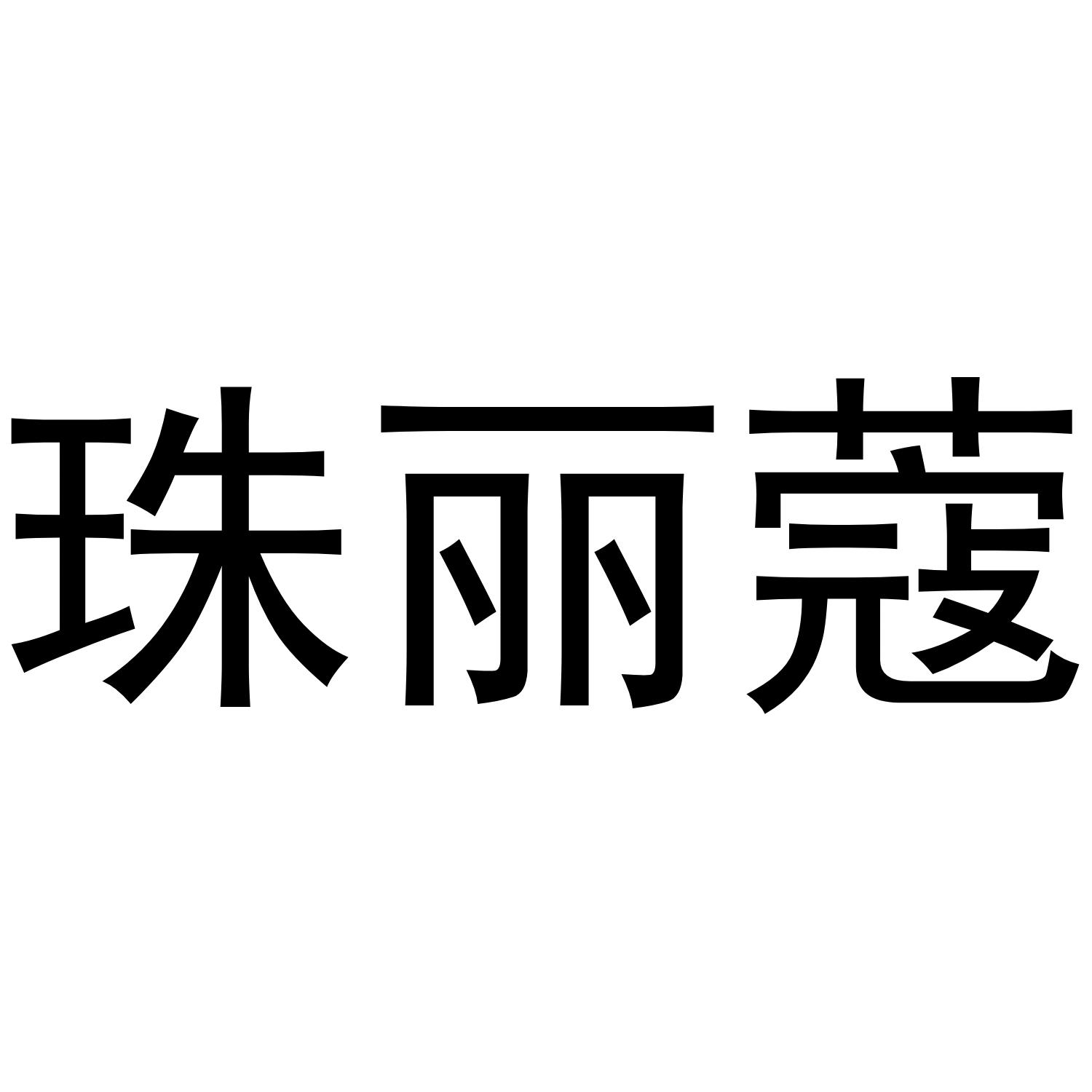 珠丽蔻