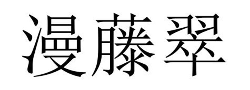 漫藤翠