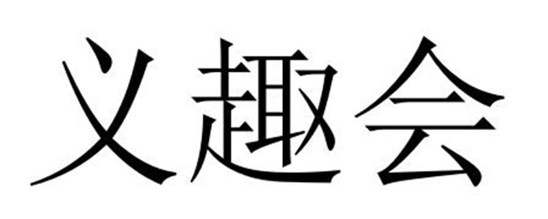 义趣会