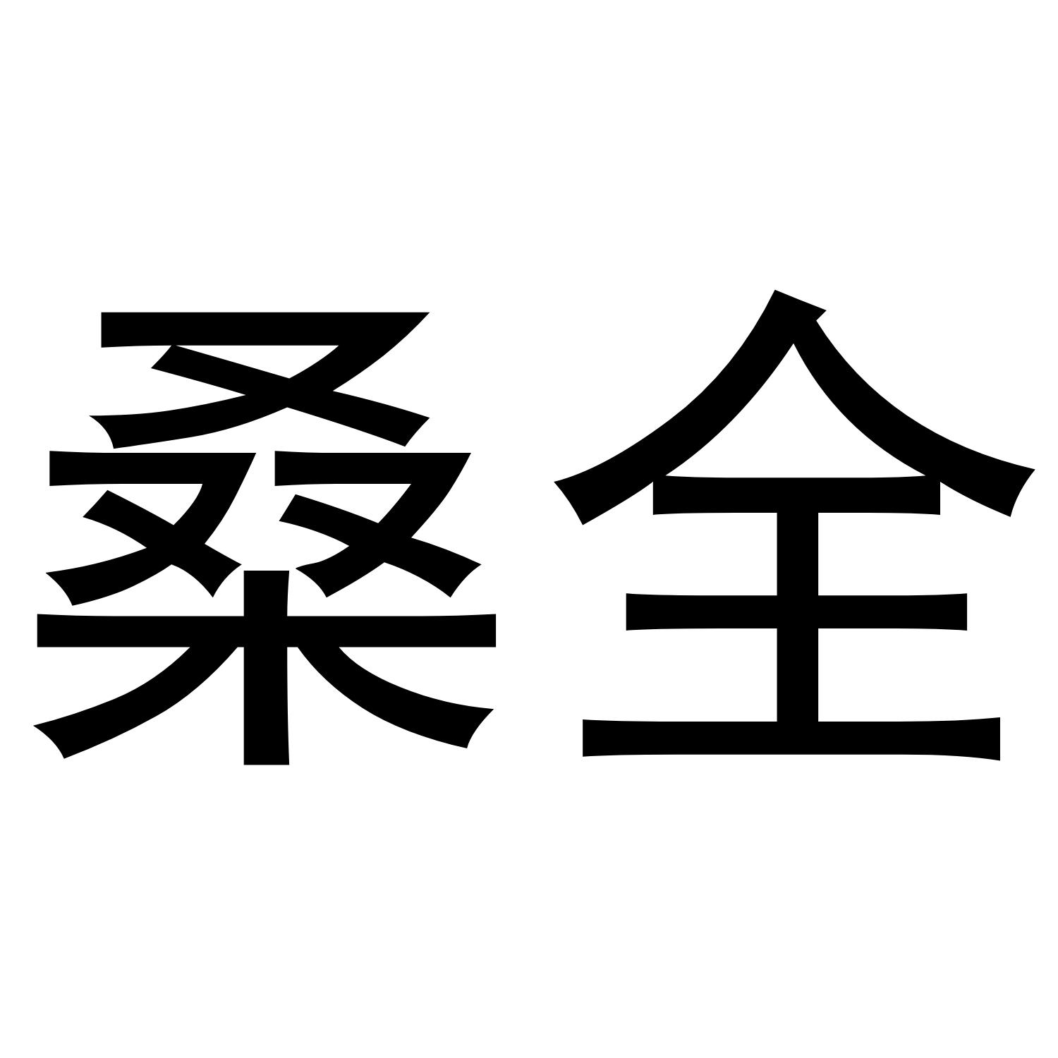 桑全