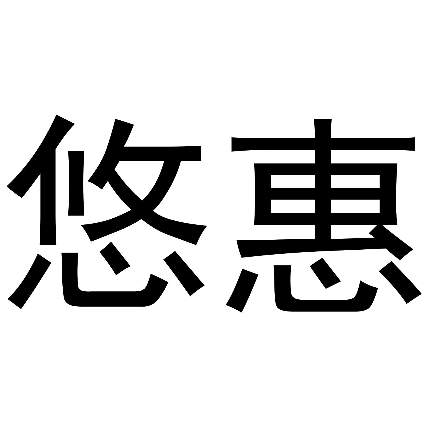 悠惠