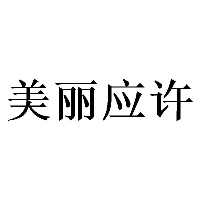 美丽应许