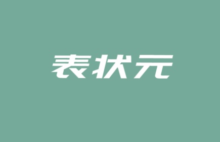 表状元