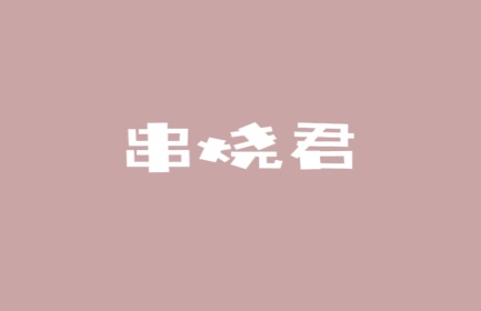 串烧君