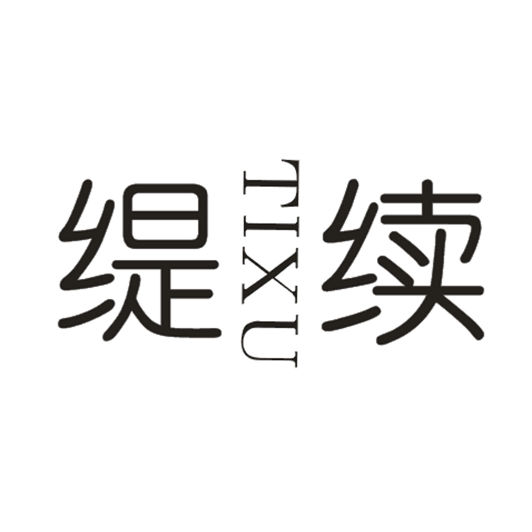 缇续