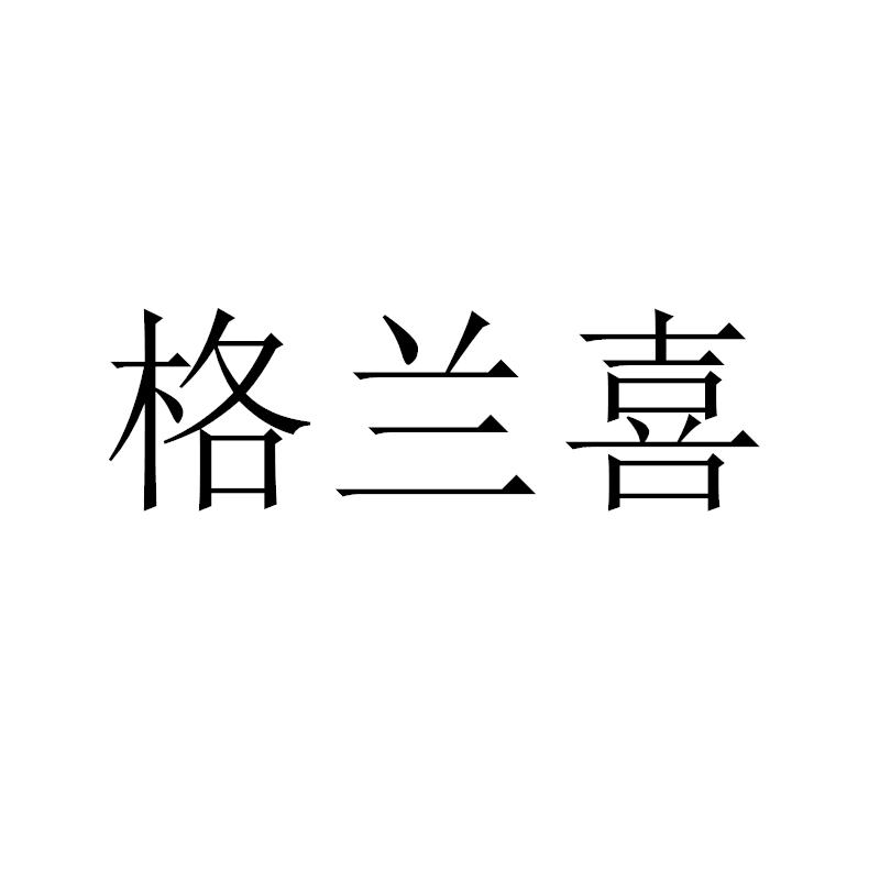 格兰喜