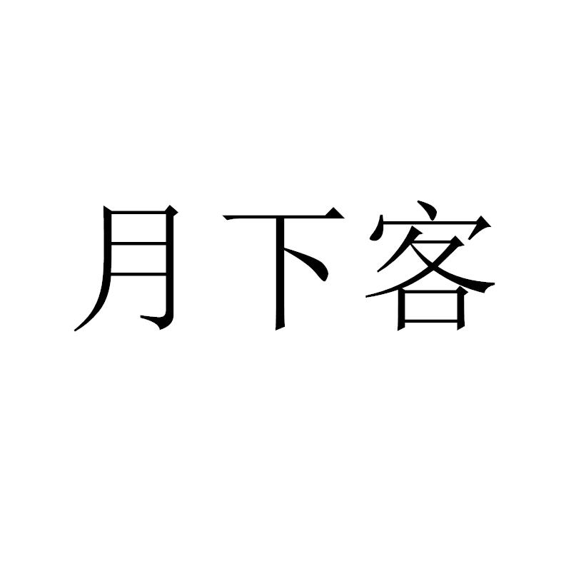 月下客