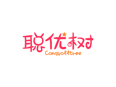 聪优树 CONGYOLLTREE