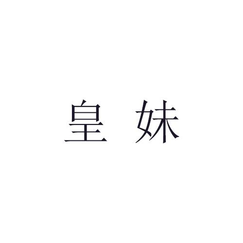 皇妹