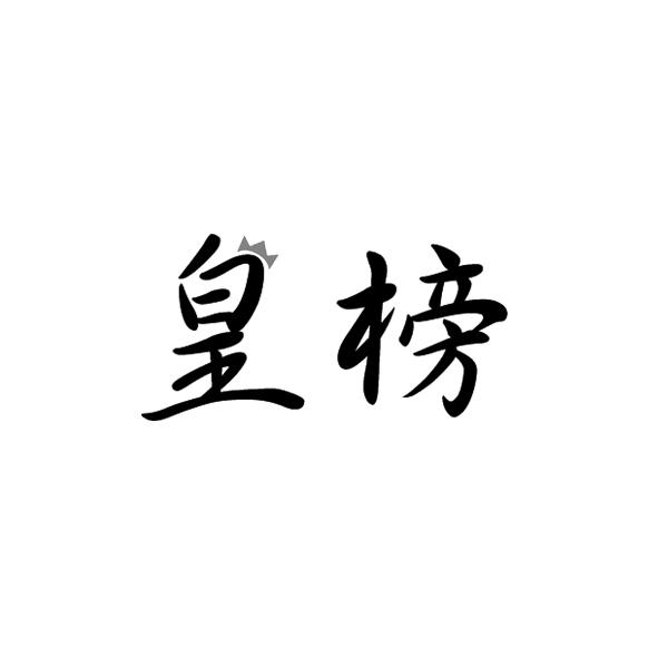 皇榜