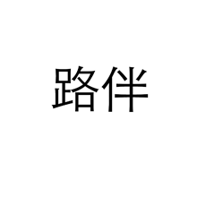 路伴