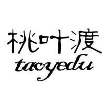 桃叶渡,TAOYEDU