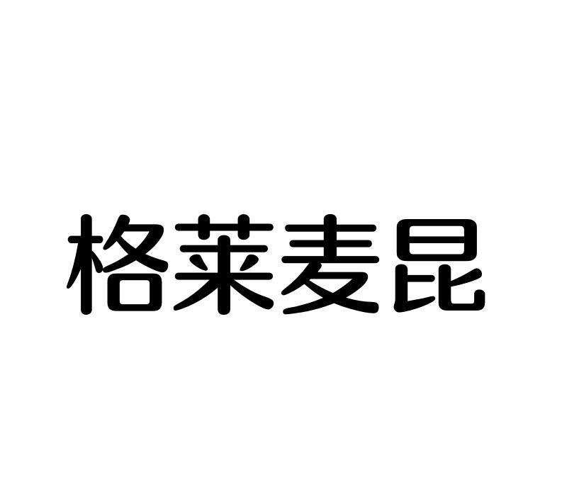 格莱麦昆