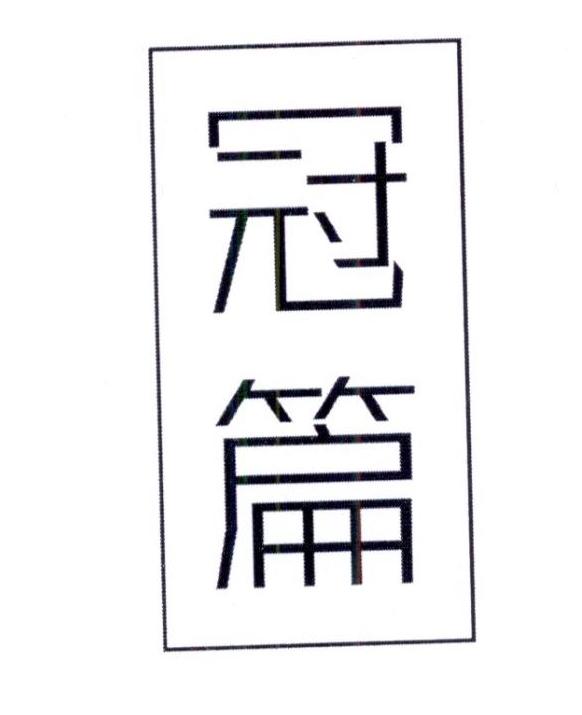 冠篇