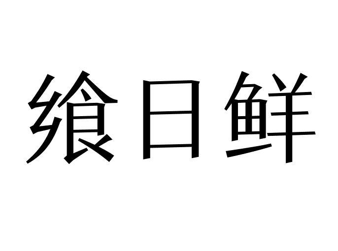 飨日鲜