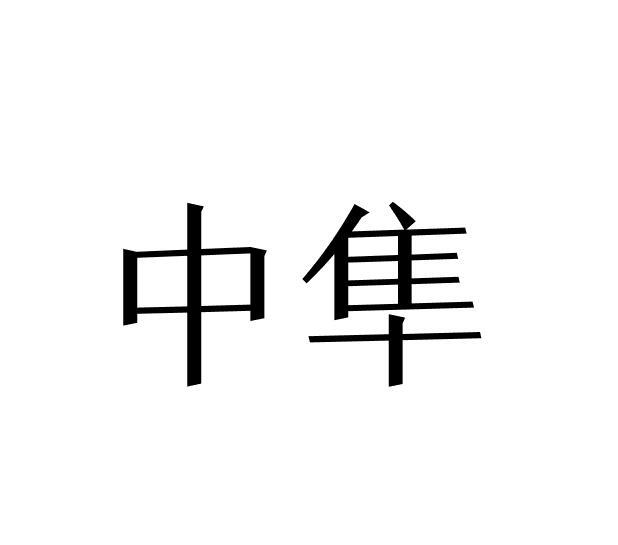 中隼